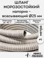 Шланг диаметр 25мм длина 3м. армированный морозостойкий профессиональный для дренажных фекальных и садовых насосов при перекачке жидкостей и гидробурении скважин