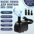 Насос- помпа для фонтана ARS-2000 25W/ насос- помпа для аквариума погружной