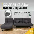 Комплект мягкой мебели Диван и кушетка 311 механизм клик-кляк, материал износостойкий велюр, цвет графит