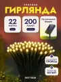 Уличная гирлянда на солнечной батарее, 22м, Нить, IP44, 8 режимов, LED Pattara