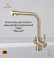 26044-3 Смеситель KAISER Merkur для кухни с подачей фильтрованной воды