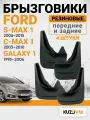 Брызговики Форд С Макс 1 Ford S-MAX 1 (2006-2015), C-MAX 1 (2003-2010), Гэлакси 1 Ford Galaxy 1 (1995-2006), Форд Гэлакси 2 (2006-2015) передние + задние резиновые 4 шт