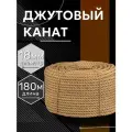 Канат джутовый 18 мм 180 метров шпагат веревка, 1500 кгс