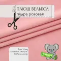 Мех Искуственный Плюш Вельбоа Пудра розовая 131/1 10x1,5м