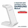 Беспроводная зарядка 3 в 1 для SAMSUNG, док станция QI (ELEGANCE model) Белая