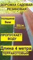 Дорожка садовая ООО Эркер Плюстерракотовая, резиновая, влагопроницаемая, длина 4 метра, ширина 0,5м, толщина 8мм