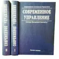 Современное управление. Энциклопедический справочник Американской Ассоциации Управления в 2 томах, перевод с английского под ред. Д. Н. Карпухина, Б. З. Мильнера