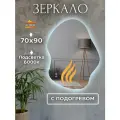 Зеркало настенное с подсветкой и подогревом фигурное 70 на 90 см.