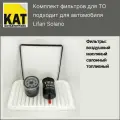 Фильтр воздушный + масляный +салонный + топливный комплект Лифан Солано (Lifan Solano)
