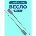 Весло для лодки ПВХ 220 см 2 шт. серое алюминиевое разборное