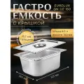Гастроемкость с крышкой EUROLUX GN1/2 150.(325х265х150)мм. нержавеющая сталь.