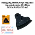 Насадка для мультитул подошва под шлифлисты 93х93мм DEWALT DT20700-QZ