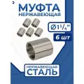 Newkey Муфта нержавеющая, AISI316 DN32 (1_1/4), набор 6 шт