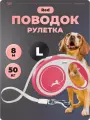 Поводок рулетка Flexi для собак 8 м