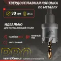 Коронка по металлу 30 мм. с центрирующим сверлом VertexTools