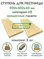 Комплект ступеней для лестницы 900х300х40 мм (2 шт) хвоя сорт АВ сращенный