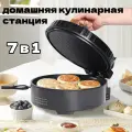 Домашняя кулинарная станция, 7в1, 30см, мощность 1500Вт, антипригарное покрытие, черная