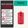Kapous Professional Маска с биотином для укрепления и стимуляции роста волос Biotin Energy, 750 мл