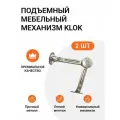 Подъемно-откидной мебельный, механический, антресольный/секретерный механизм Klok, 2 шт.