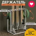 Держатель для cадового инвентаря, лопат, граблей и хозяйственных инструментов напольный OST GARDEN