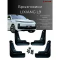 Брызговики LiXiang L9 / Лисян Л9 2023-2025 г. в, комплект 4 шт, передние и задние