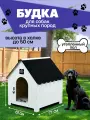 Будка для собак крупных и средних пород / домик уличный для животных
