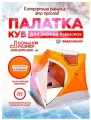 Зимняя палатка шатер куб 240*240*220 см, Terbo Mir Cool 3024A