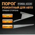 Ремонтный правый порог для Hyundai Accent 2 (1999-2012), полупрофиль, холоднокатаная сталь 1,2 мм, порог Акцент ТагАЗ автомобильный