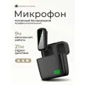 Петличный беспроводной микрофон для Iphone и Android