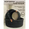 Корзина для хранения плетеная 3 шт