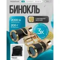 Бинокль театральный с цепочкой для спектаклей для театра 3х