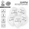 32 шт. Воздушные шары латексные 12 Happy birthday, 5 шт.