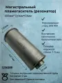 Резонатор прямоточный 120-400-63 мм