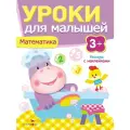 Книжка с наклейками. Уроки для малышей “Математика” от 3 лет