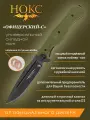 Нож складной НОКС офицерский-с (309-709975), сталь D2, рукоять ABS пластик