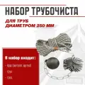 Набор для чистки дымохода Трубочист диаметр 250 мм ( металл )