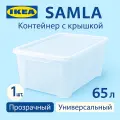Контейнер с крышкой 65л, 57*39*28см, прозрачный. Икеа Самла, Ikea Samla
