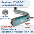 Запайщик пакетов импульсный ручной HL FS-200B в металлическом корпусе шов 8мм