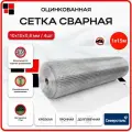Сетка сварная оцинкованная 1х15м яч.10х10 d0,8мм - 4 шт/ от мышей, грызунов, для клеток