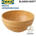 Сервировочная миска ИКЕА 28 см бамбук