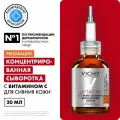 Vichy Liftactiv Сыворотка концентрированная с витамином С для лица 20 мл 1 шт