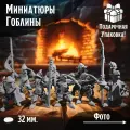 Миниатюры для ДнД, Гоблины, 8 шт, для настольных игр, Warhammer DnD D&D Pathfinder Подземелья и драконы в масштабе 32 мм 1:56