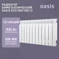 Радиатор отопления биметаллический Oasis Eco, модель 500/100/12, 12 секций / батарея