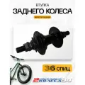 Втулка задняя, 36 спиц, AL, 1 ск, BMX GL-B46R-SB, 9Т, 110х14, гайки, чёрная