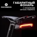 Фонарь для велосипеда задний ROCKBROS R1, стоп-сигнал с поворотами и лазерными габаритами
