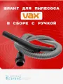 Шланг для пылесоса VAX (Вакс) в сборе с ручкой