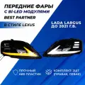 Фары передние Ларгус линзы Bi LED в стиле Лексус черная маска, ДХО с плавающими поворотниками