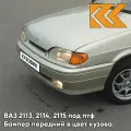 Бампер передний в цвет кузова для ВАЗ 2114 2115 2113 под птф 270 - Нефертити - Бежевый