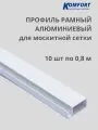 Профиль для москитной сетки рамный алюминиевый белый 0,8 м 10 шт
