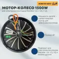 Мотор колесо 1500W на электровелосипед Monster